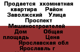 Продается 3хкомнатная квартира. › Район ­ Заволжский › Улица ­ Проспект Машиностроителей › Дом ­ 10 › Общая площадь ­ 60 › Цена ­ 2 500 000 - Ярославская обл., Ярославль г. Недвижимость » Квартиры продажа   . Ярославская обл.,Ярославль г.